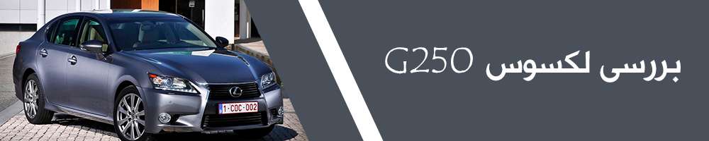 مشخصات فنی لکسوس GS250 مدل 2014