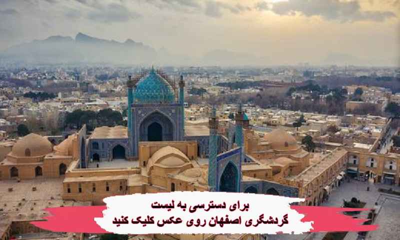 مکان های تفریحی اصفهان