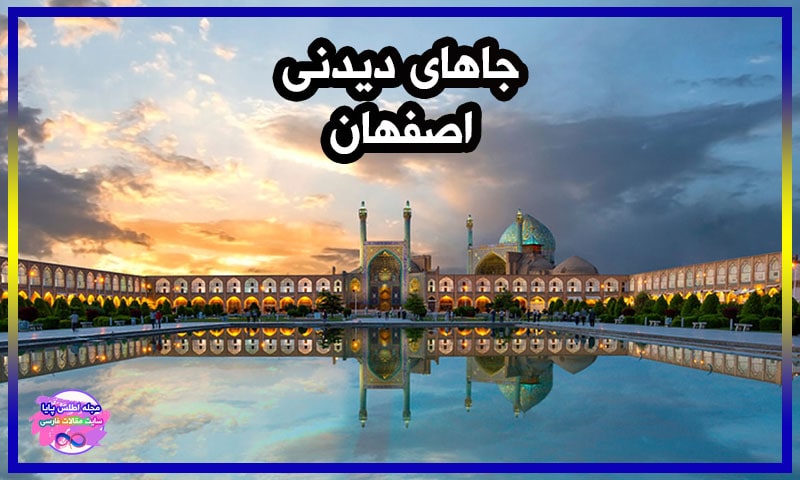 جاهای دیدنی اصفهان + عکس و معرفی کامل