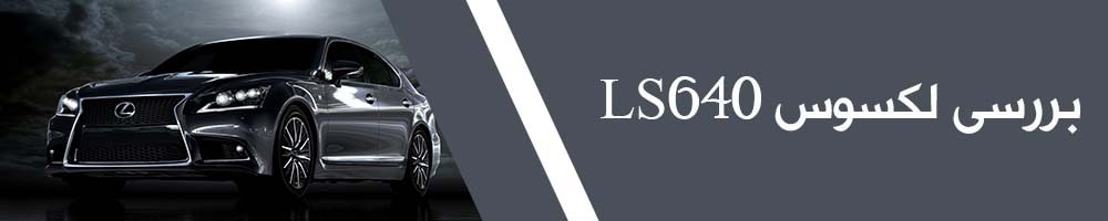 مشخصات فنی و ظاهری لکسوس ls460