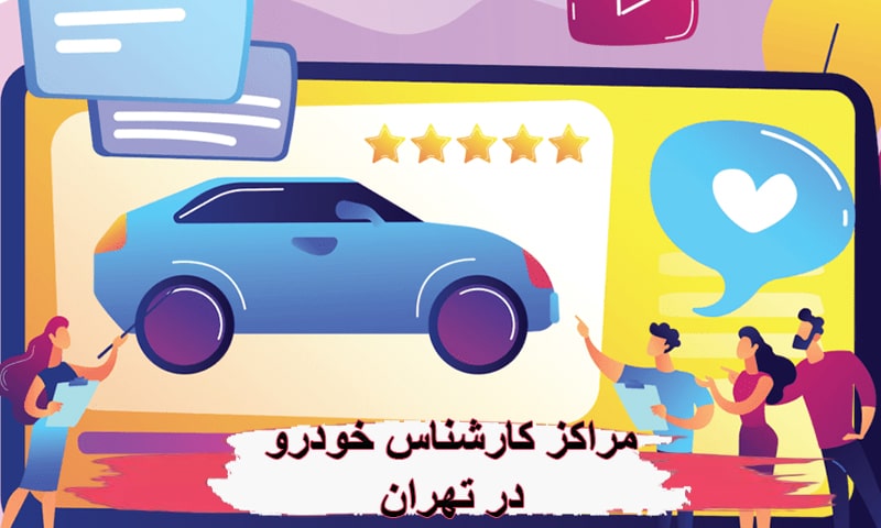 معرفی مراکز کارشناس خودرو تهران