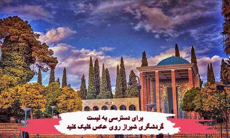 مکان های تفریحی شیراز